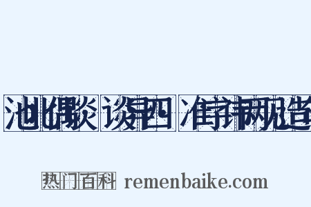 池北偶谈·谈异四·准字讳两见造句是什么意思的图片